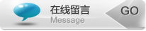 在线留言