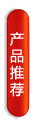产品推荐