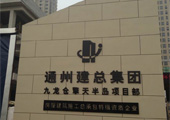 通州建总