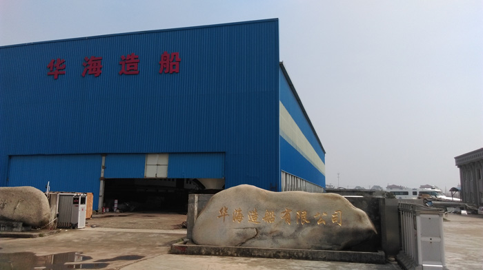 浙江华海船厂