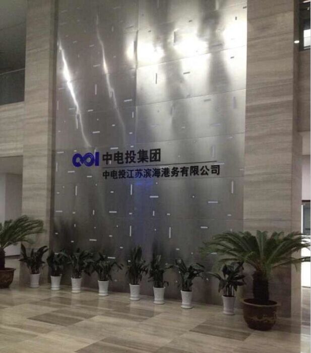 中电投江苏滨海港务