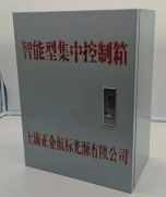 集中控制箱 标准
